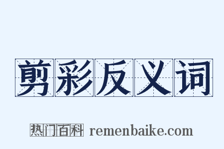 剪彩反义词是什么意思的图片